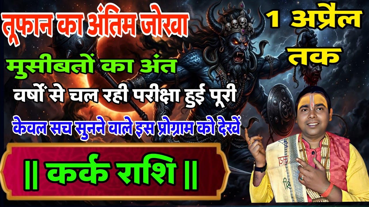 (कर्क राशि वालों )तूफान का अंतिम झुका मुसीबत का अंत | 1 अप्रैल 2026 तक | Cancer ♋ Horoscope