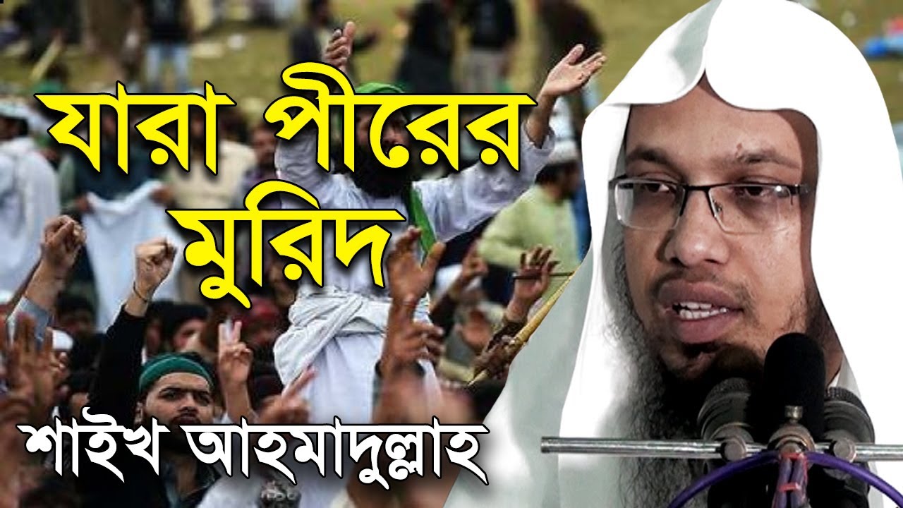যারা পীরের মুরিদ | দেওয়ানবাগী পীর | চরমোনাই পীর | শায়খ আহমাদুল্লাহ | pir murid shaikh ahmadullah
