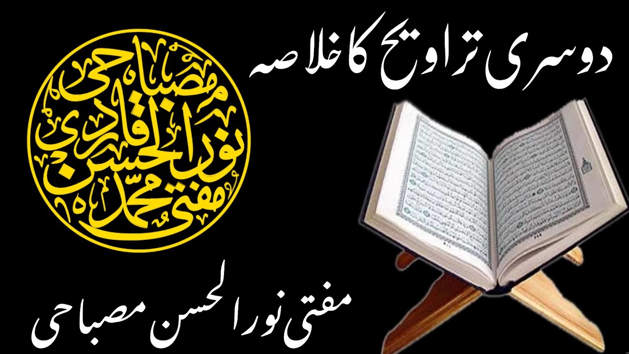 2nd TRAVIH KA KHULASA || MUFTI NOORUL HASAN MISBAHI SAHAB 2025
