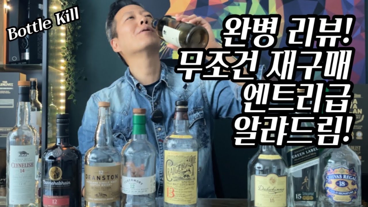 완병 위스키 리뷰! 계속 사고싶은 엔트리 위스키들!