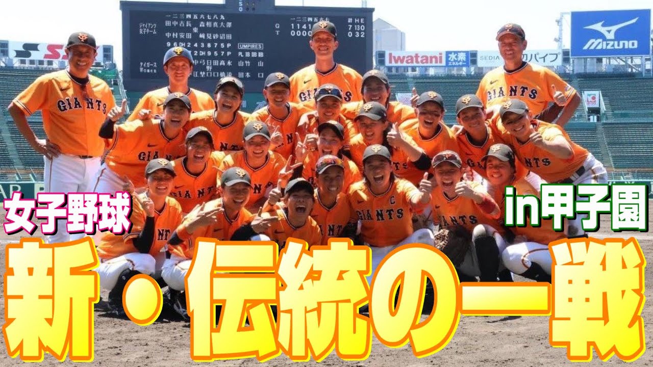 歴史的一戦！！女子野球でも“伝統の一戦”始まる！！
