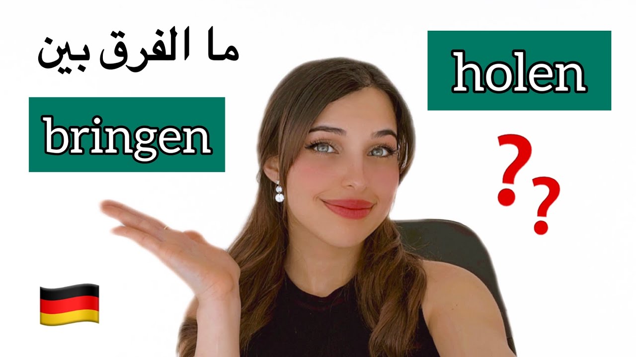 الفرق بين الفعلين holen و bringen