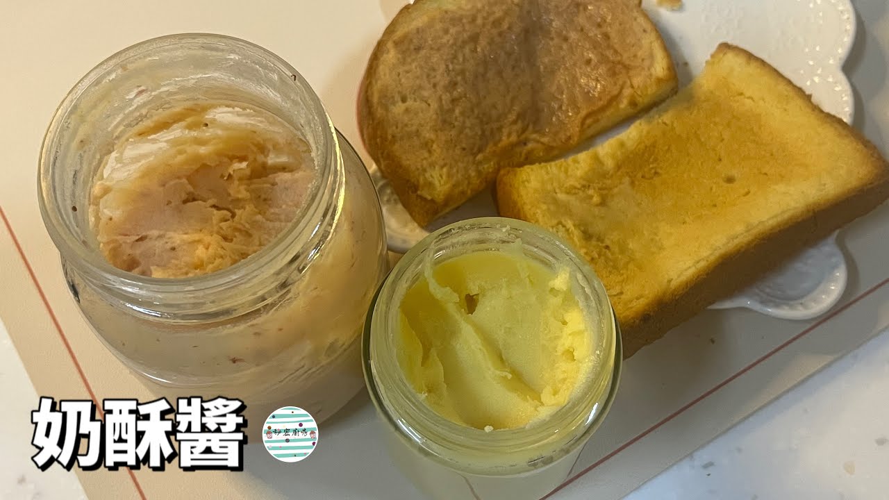 奶酥醬一次分享兩種口味在家超級簡單