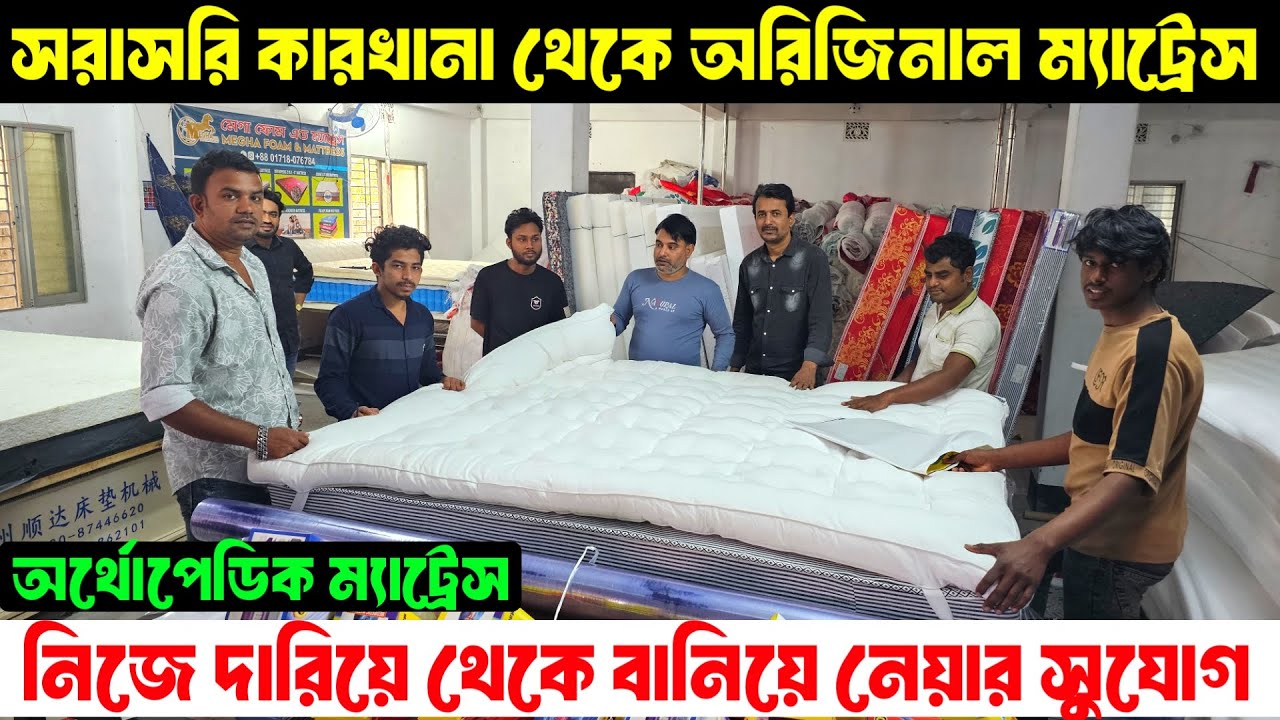 ম্যাট্রেস | Mattress Price in Bangladesh 2026 | Spring & Orthopedic Mattress | Bed Mattress Price