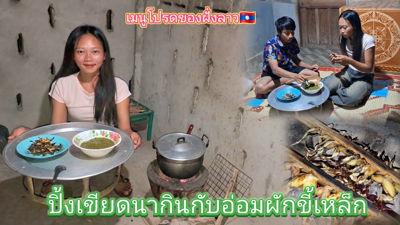 อ่อมผักขี้เหล็กกินกับปิ้งเขียดนา เมนูโปรดหลายๆคน 11 กุมภาพันธ์ ค.ศ. 2026