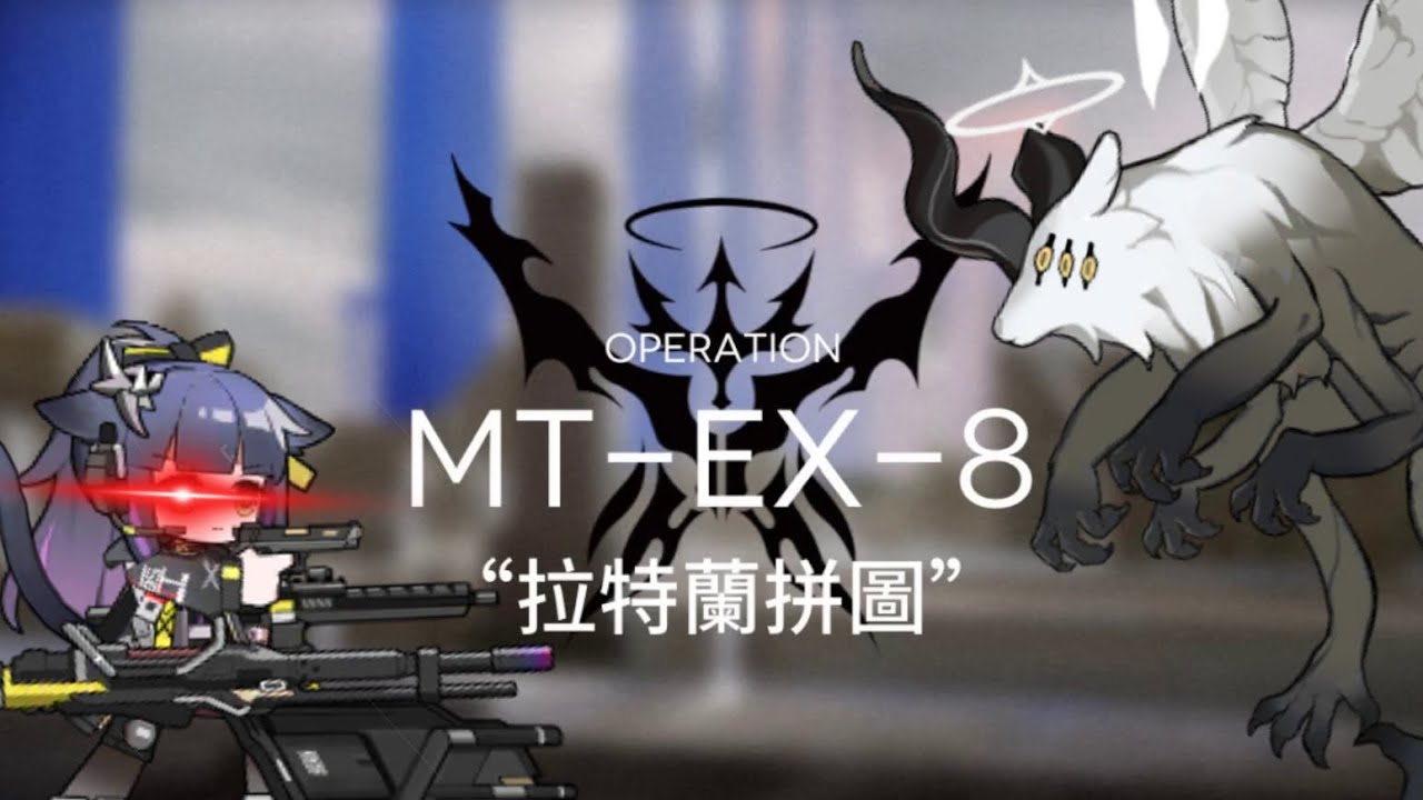 【明日方舟】眾生行記 MT-EX-8｜3人重裝隊｜最考驗技巧的一集｜哭哭貓還是太萬能了