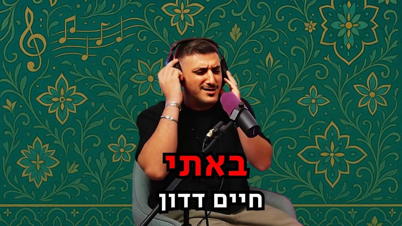 חיים דדון - באתי