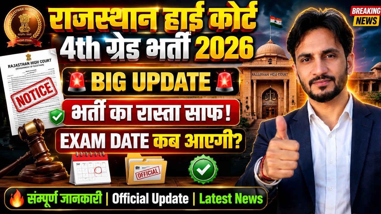 Rajasthan High Court 4th Grade Bharti 2026 Big Update | Exam Date Kab Aayegi? Official Update