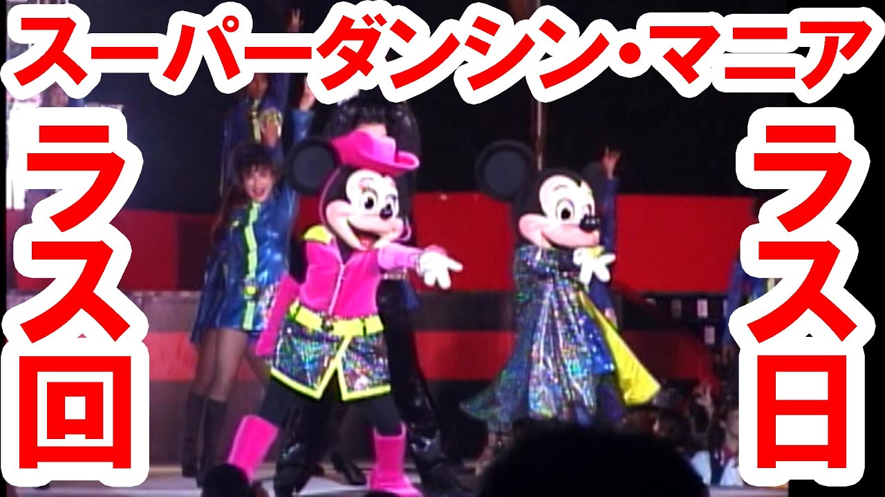 【懐かしの名ショー】まさかのアンコール！クラブディズニー・スーパーダンシン・マニア　アメリカン／オールディーズ／ラス日ラス回（2000-06-30）