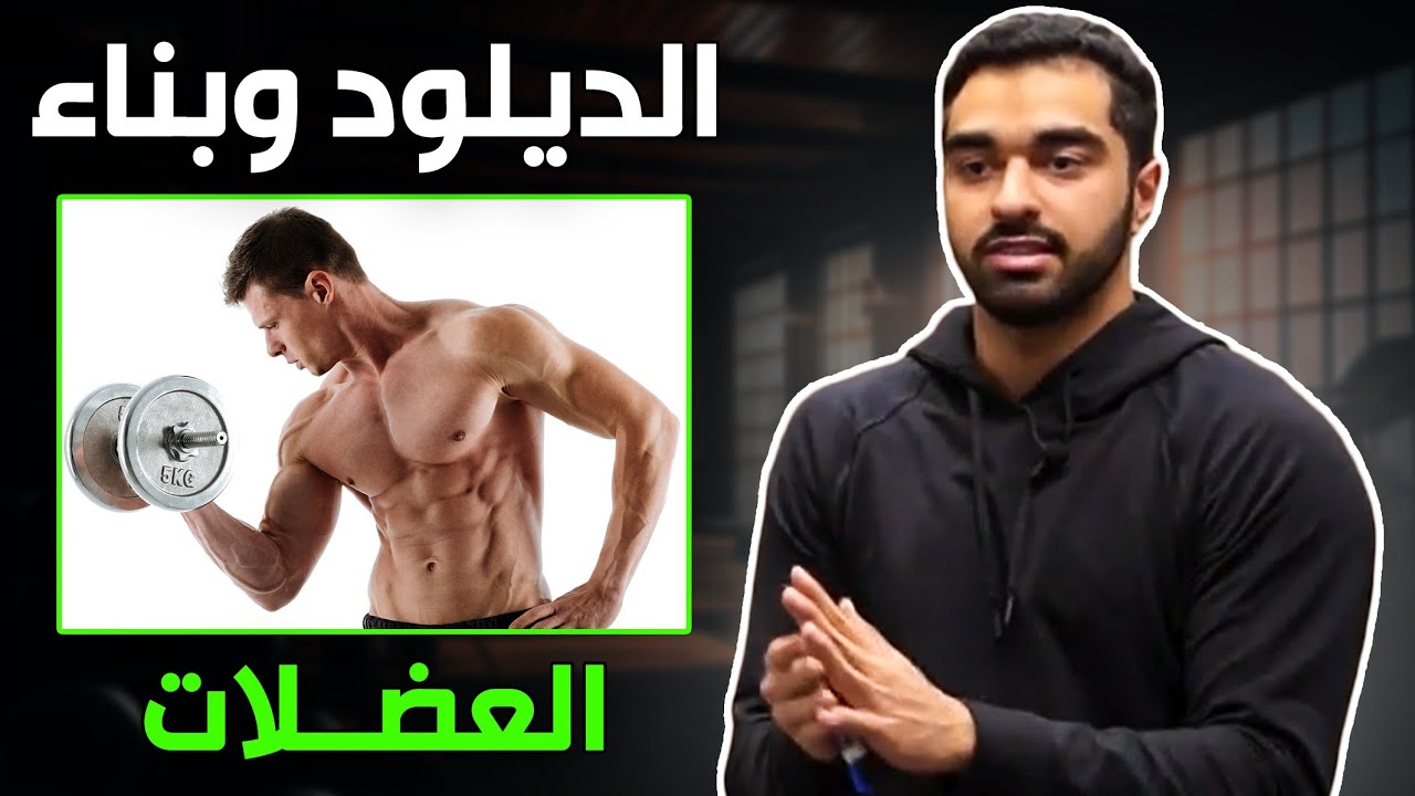 ما هو الديلود وهل يحسن نتائج التمرين؟