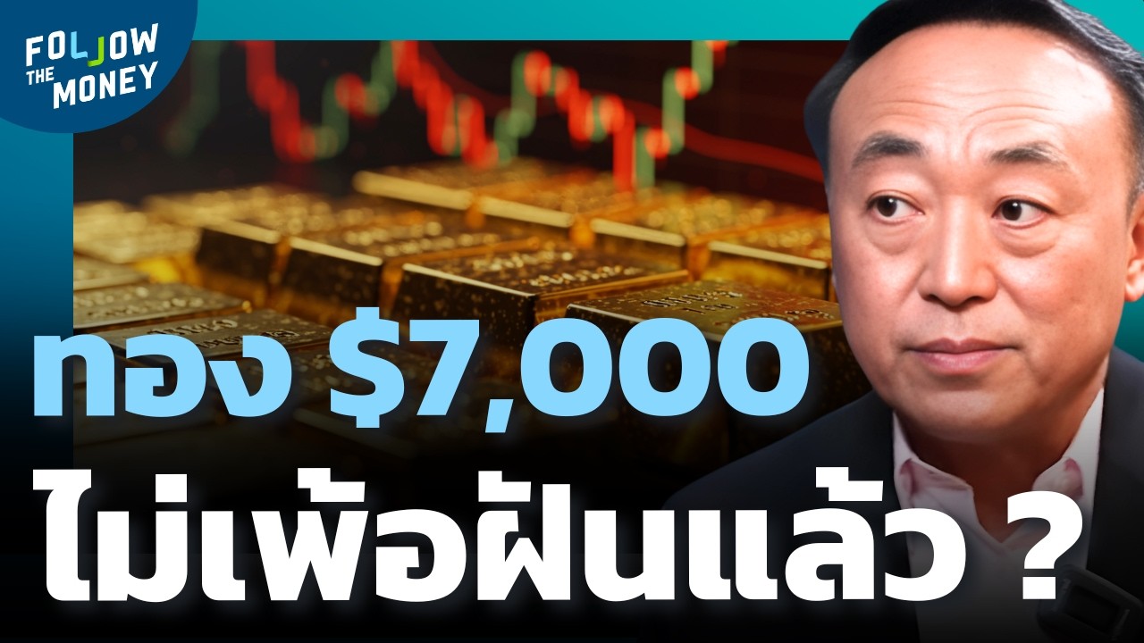 ทองคำจะไป $7,000 ได้จริงหรือแค่ความคาดหวังของตลาด ?