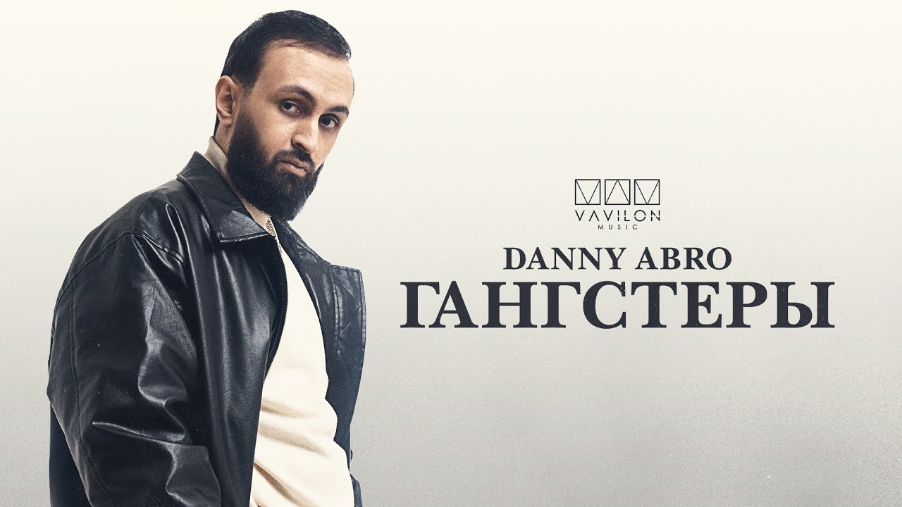 DANNY ABRO - Гангстеры