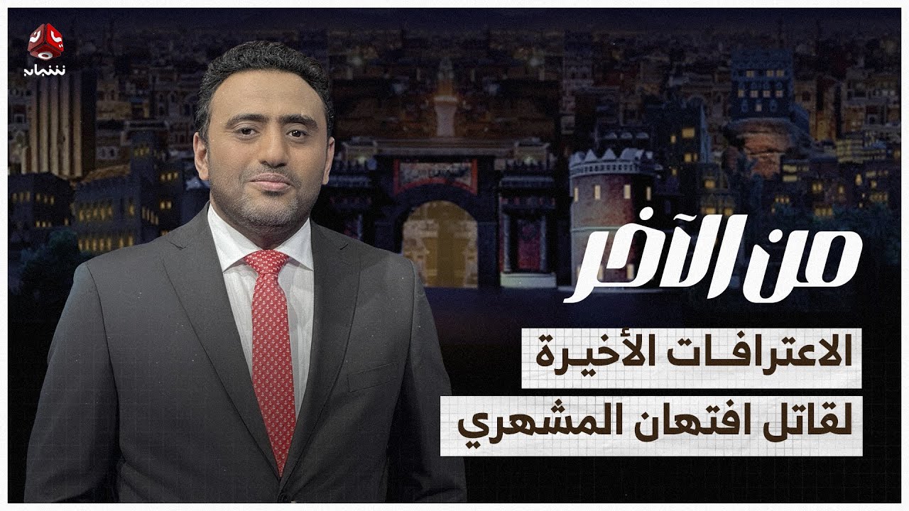 ما وراء الاعترافات الأخيرة لقاتل افتهان المشهري بعد مقتله؟ | من الاخر