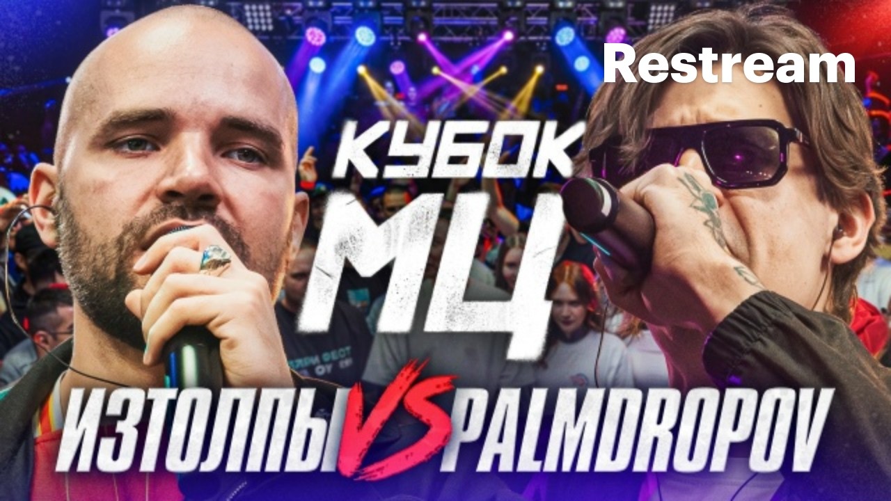 BATTLESTREAN | КУБОК МЦ: БАТТЛ ЗА ТИТУЛ| ИЗТОЛПЫ vs PALMDROPOV |