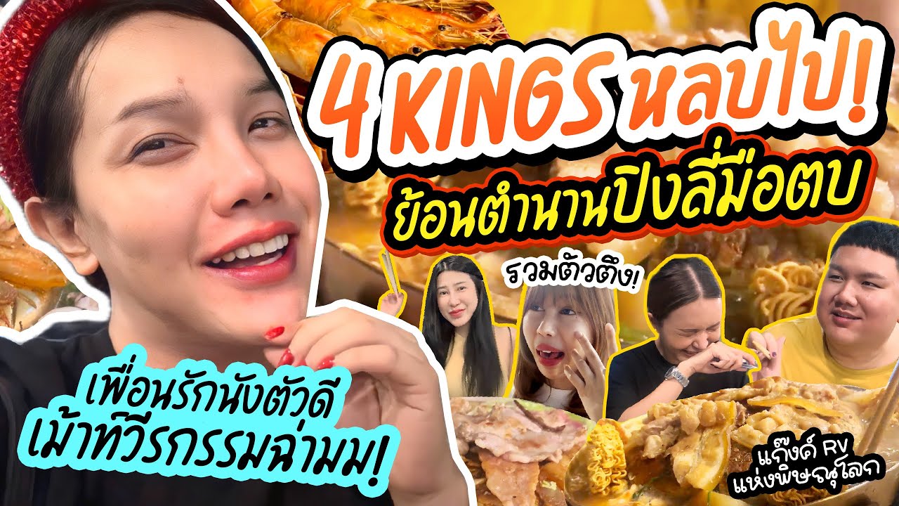 ย้อนตำนานปิงลี่มือตบ ตำนานแก๊งค์ RV ! 4kings ยังต้องยอมแพ้