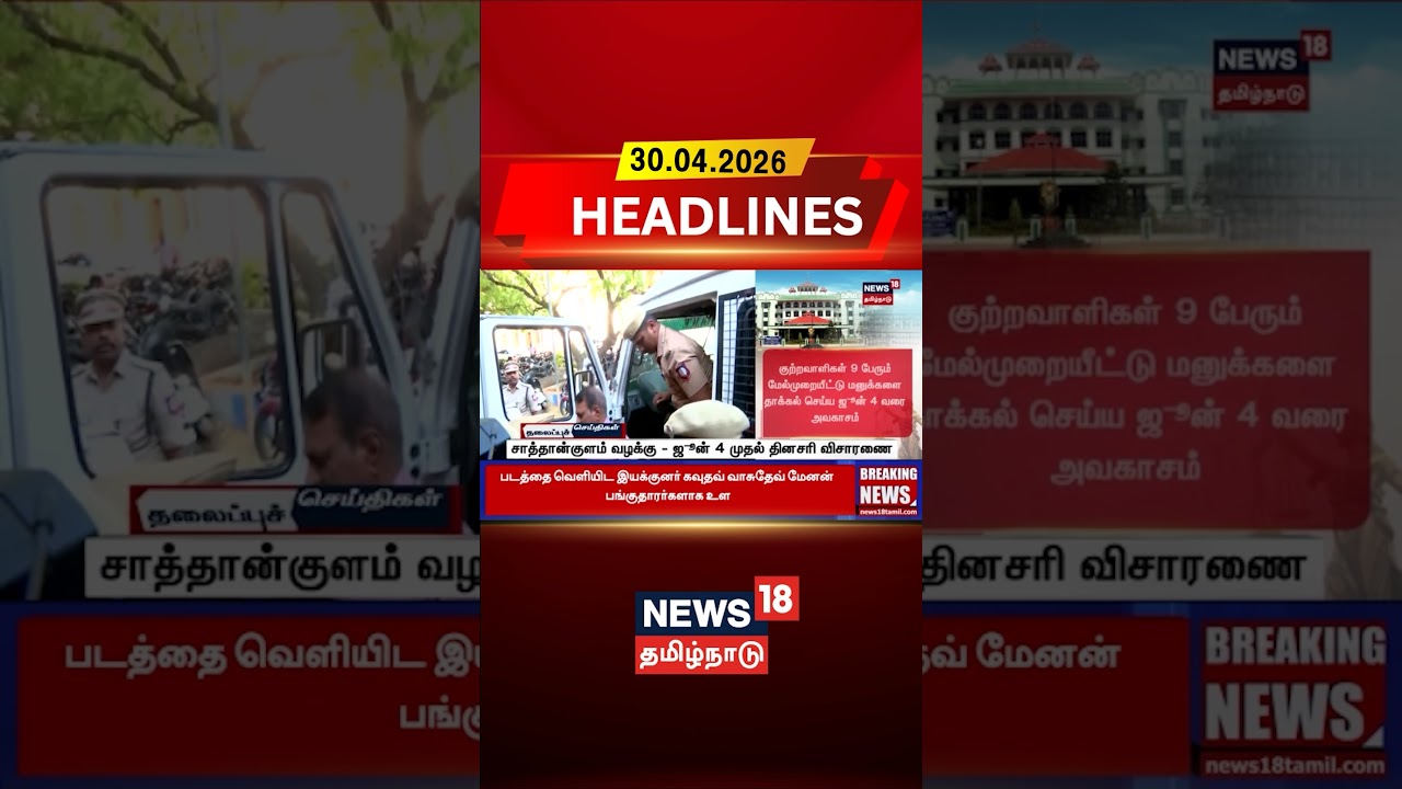 Sathankulam Case | Daily Hearing |Custodial Death சாத்தான்குளம் வழக்கு - ஜூன் 4 முதல் தினசரி விசாரணை