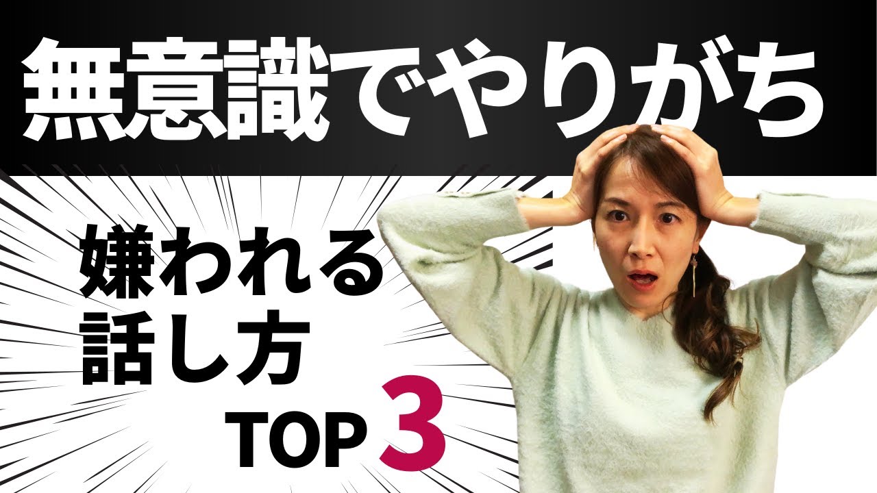 誰も教えてくれない！嫌われる話し方　会話力向上でコミュニケーションの質を高めよう。