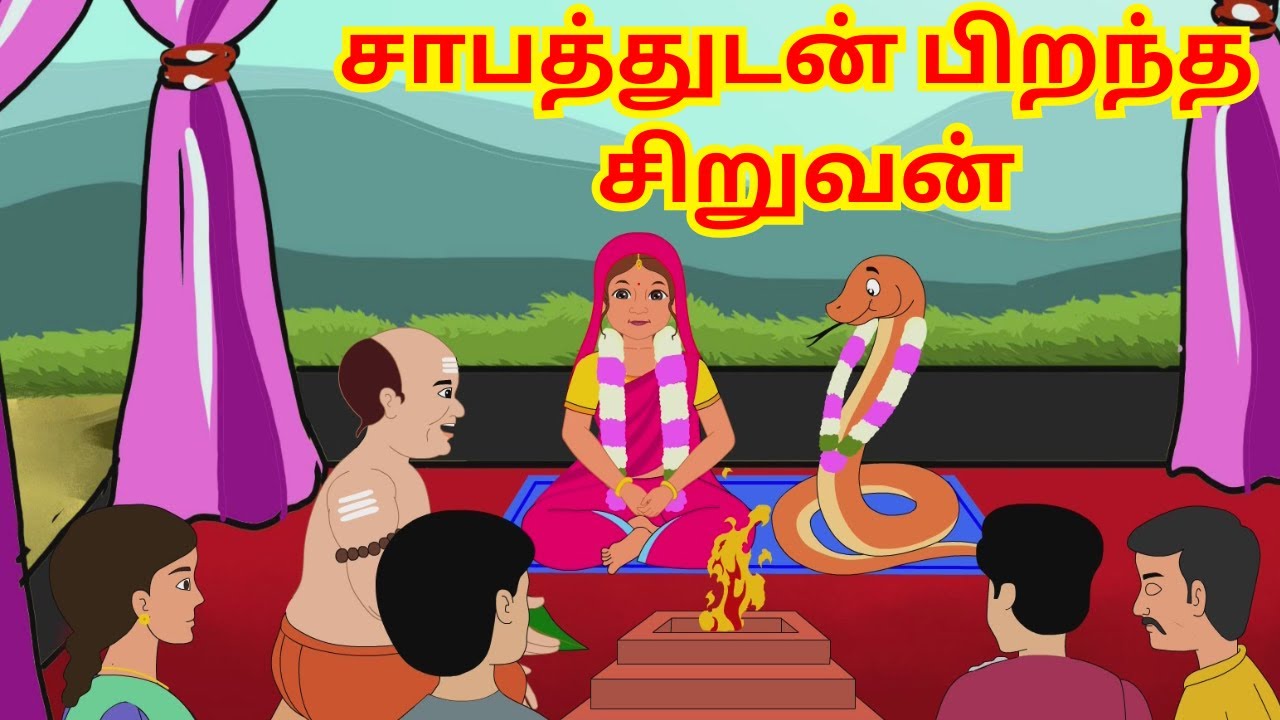 சாபத்துடன் பிறந்த சிறுவன்| Tamil stories | Tamil animated stories | stories| kids stories | cartoon