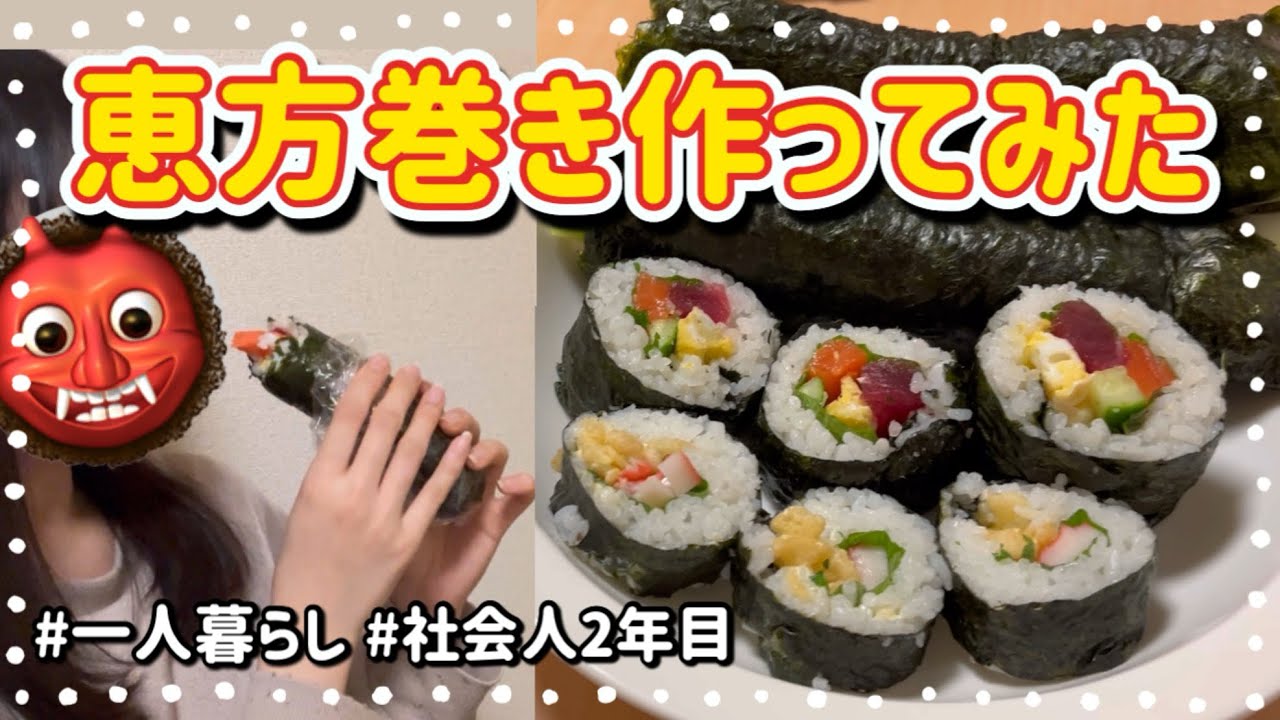 節分ごはん🍣｜手巻き寿司食べてゆる〜く過ごす休日🌙*ﾟ #社会人 #一人暮らし #vlog #節分 #恵方巻き #手巻き寿司 