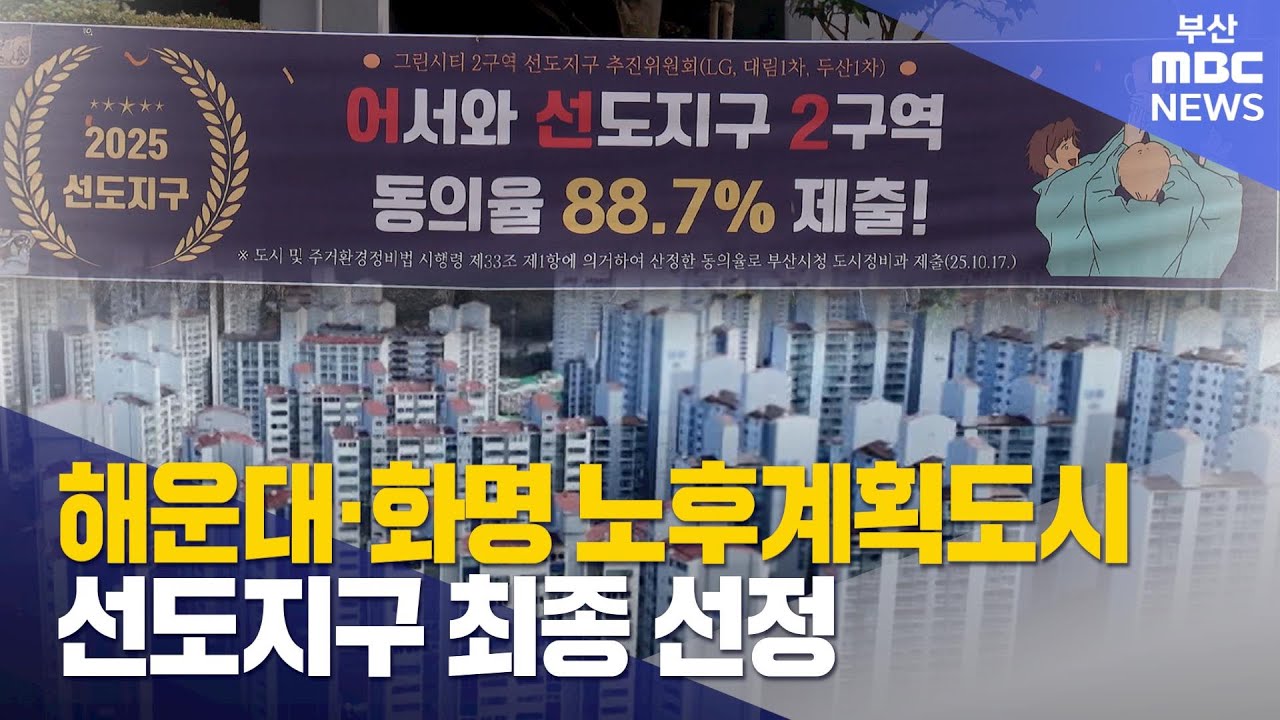 해운대·화명 노후계획도시 선도지구 최종 선정 (2025-12-12,금/뉴스데스크/부산MBC)