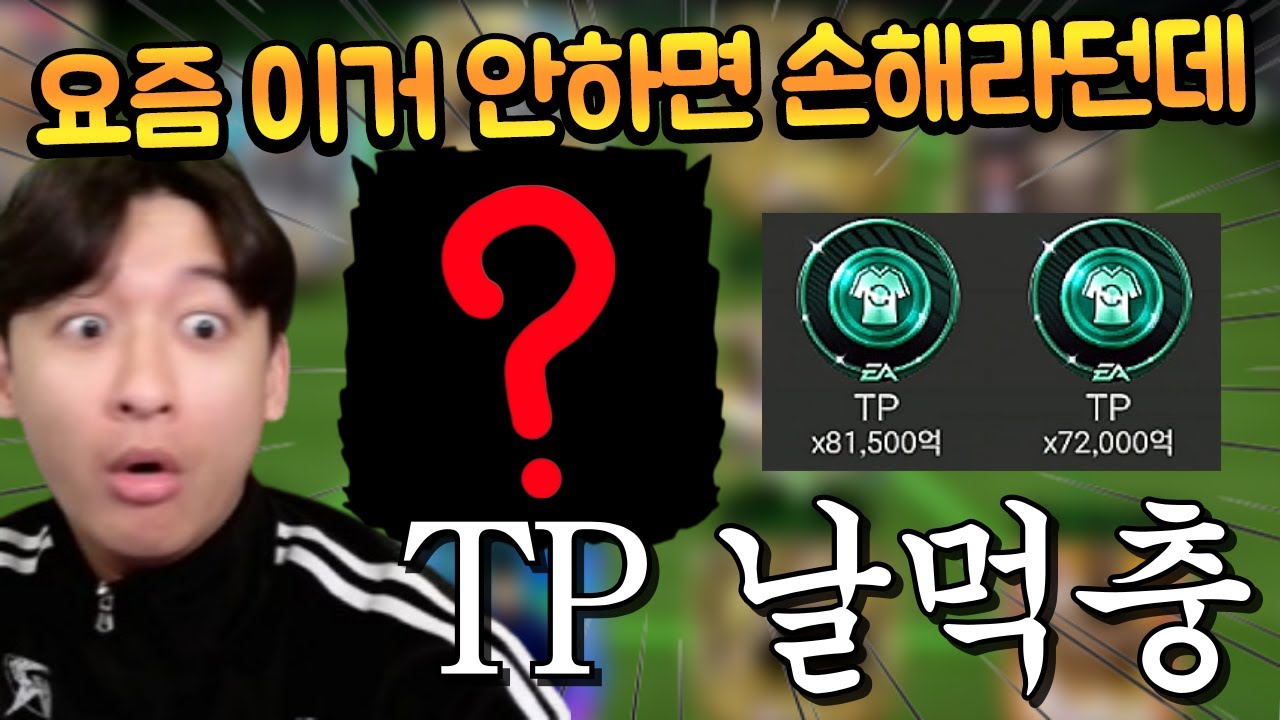 진짜 무조건 이득 볼 수 있는 TP 날먹 방법!! 그런데 선수 하나 잘못 고르면 쌉망할 수 있어서 조심해야된다고?? FC모바일