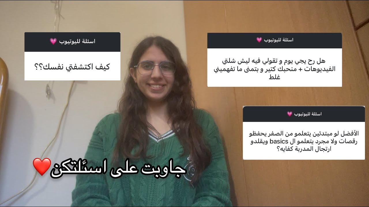 اسئلة وأجوبة| اسئلة حول الرقص الشرقي - روتيني الجديد- ليش مسحت الفيديوهات؟....