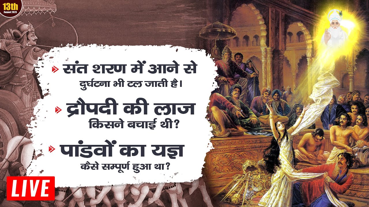 द्रौपदी की लाज श्री कृष्ण जी ने नहीं बचाई? | True Story of Mahabharat | Sant Rampal Ji LIVE