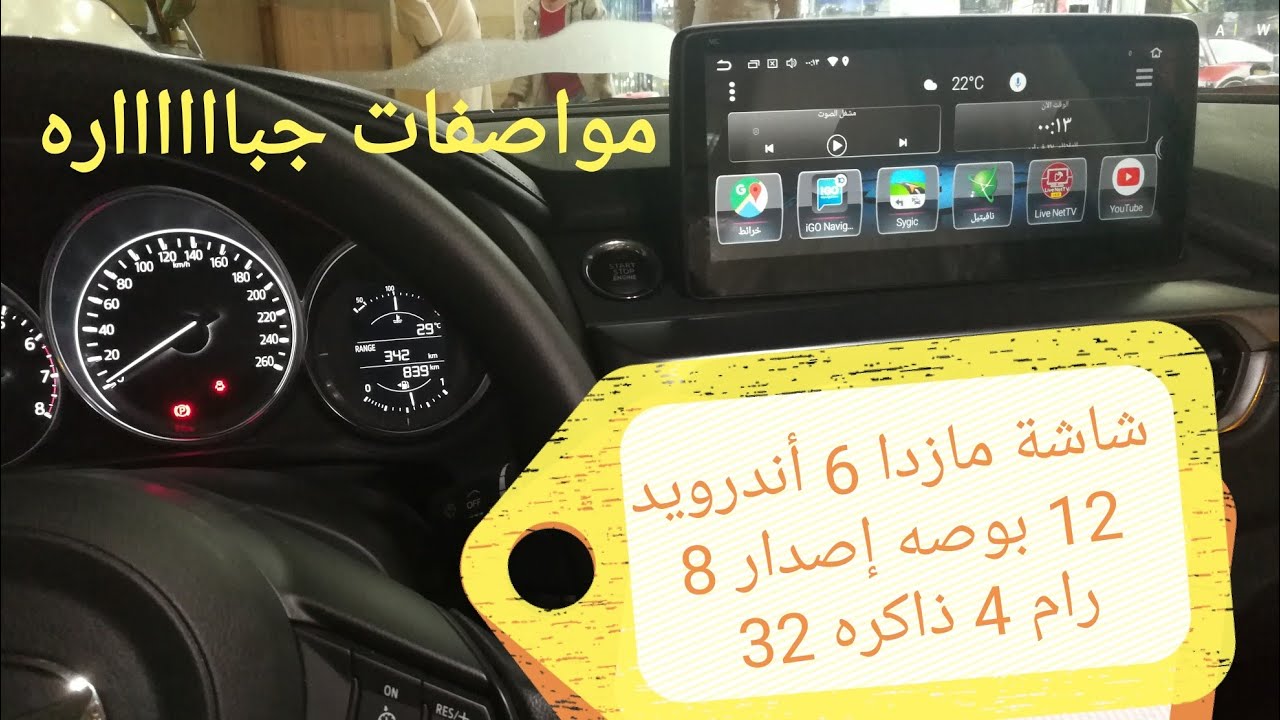شاشة مازدا 6 أندرويد 12 بوصه إصدار 8 رام 4 ذاكره 32 / لمسة الوكالة / 0509006814