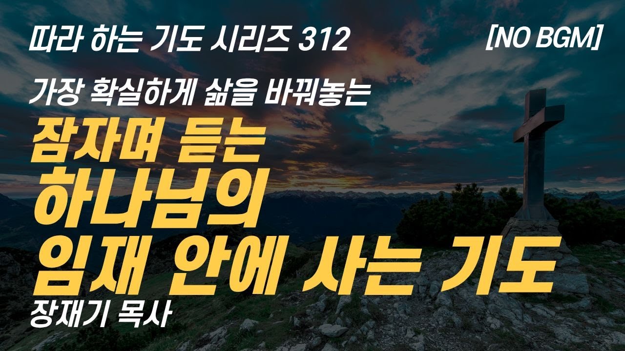 가장 확실하게 삶을 바꿔놓는 하나님의 임재 안에 사는 기도, 잠자며 듣는 기도 (따라하는 기도시리즈) 312 장재기 목사 NO BGM