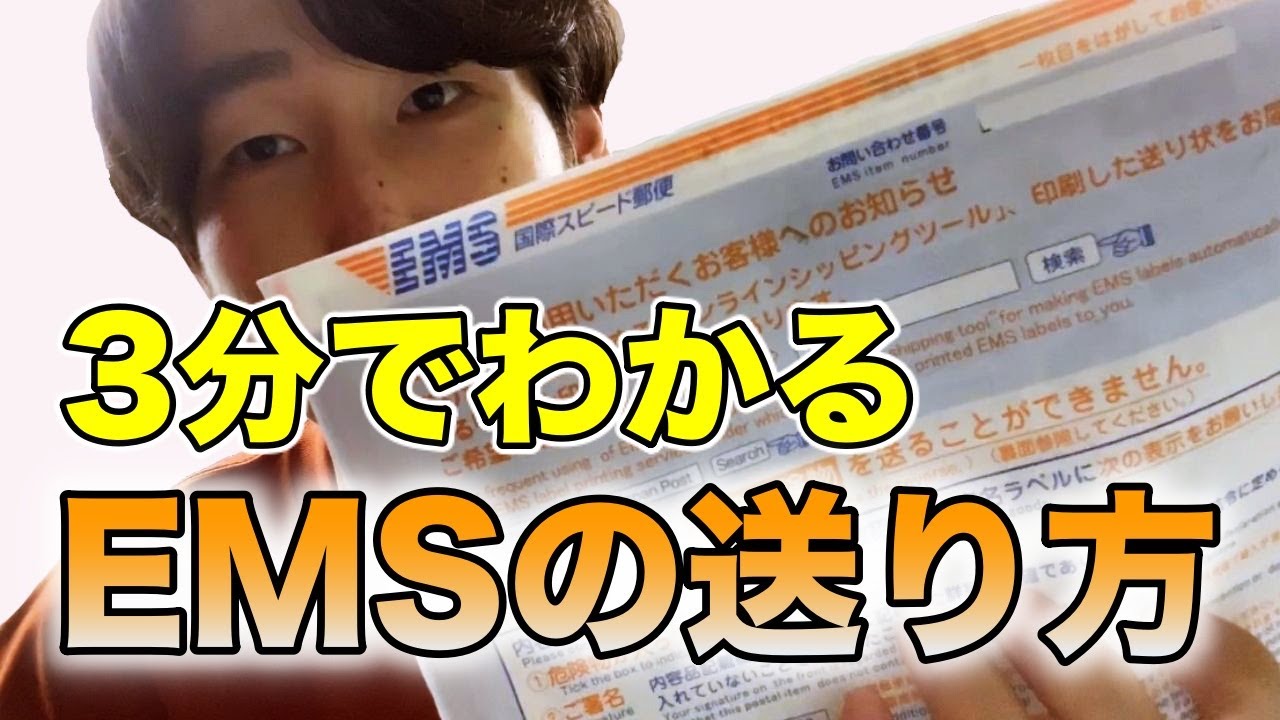 3分でわかる！EMSの送り方
