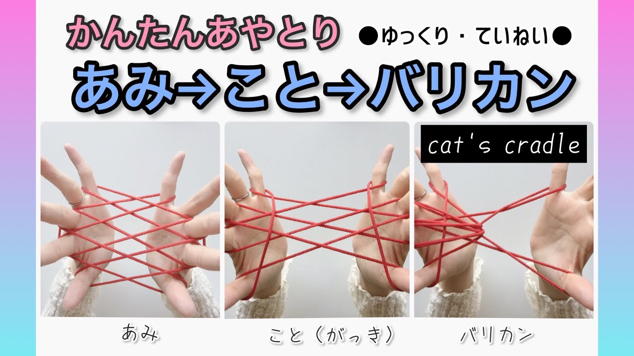 ひとりあやとり🌸網→琴→バリカン🌸