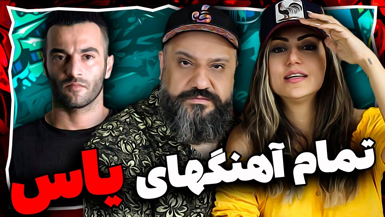 YAS Best Songs 😱 ری اکشن به بهترین آهنگ های یاس
