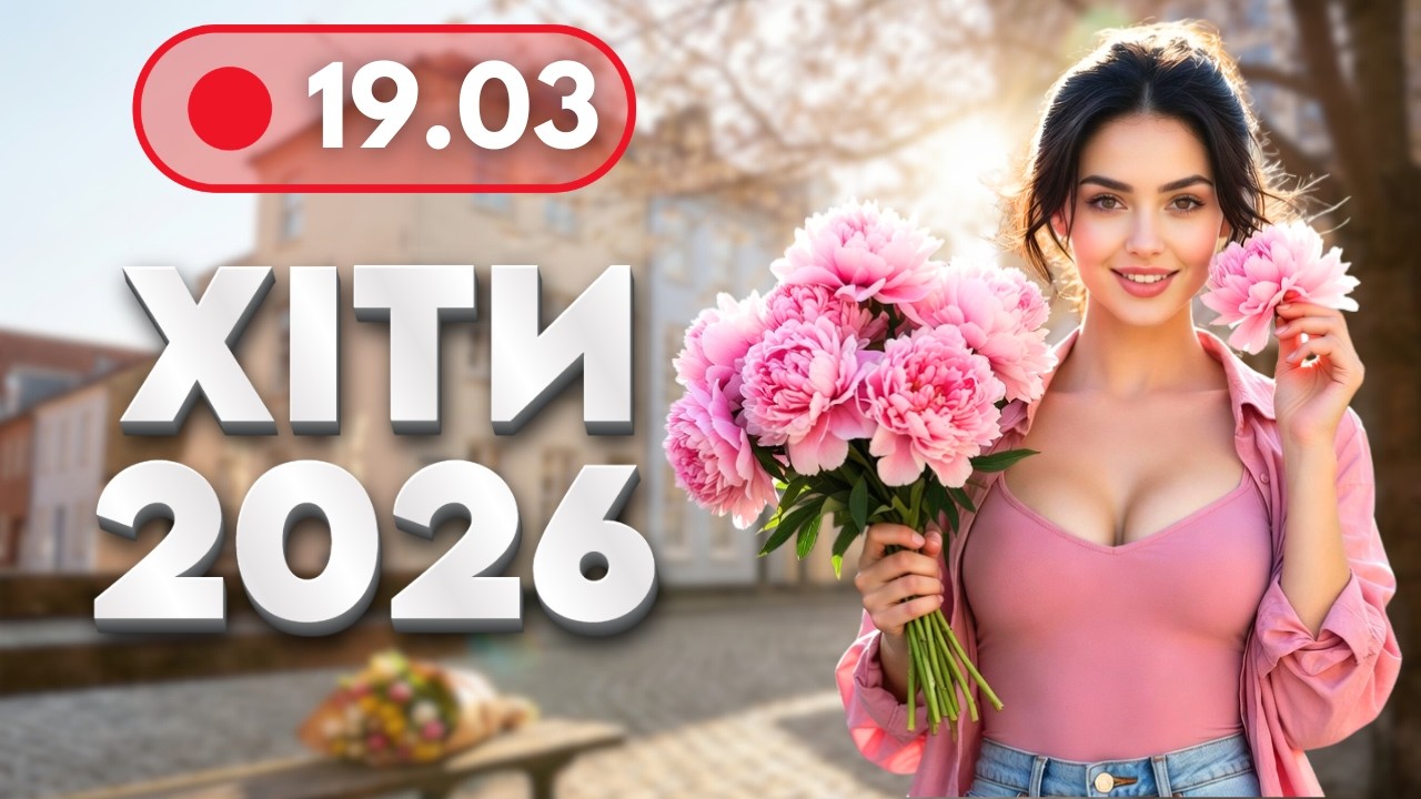 ХІТИ 2026 🔥 19 березня - НОВА музика для гарного настрою | Українські пісні для роботи і відпочинку