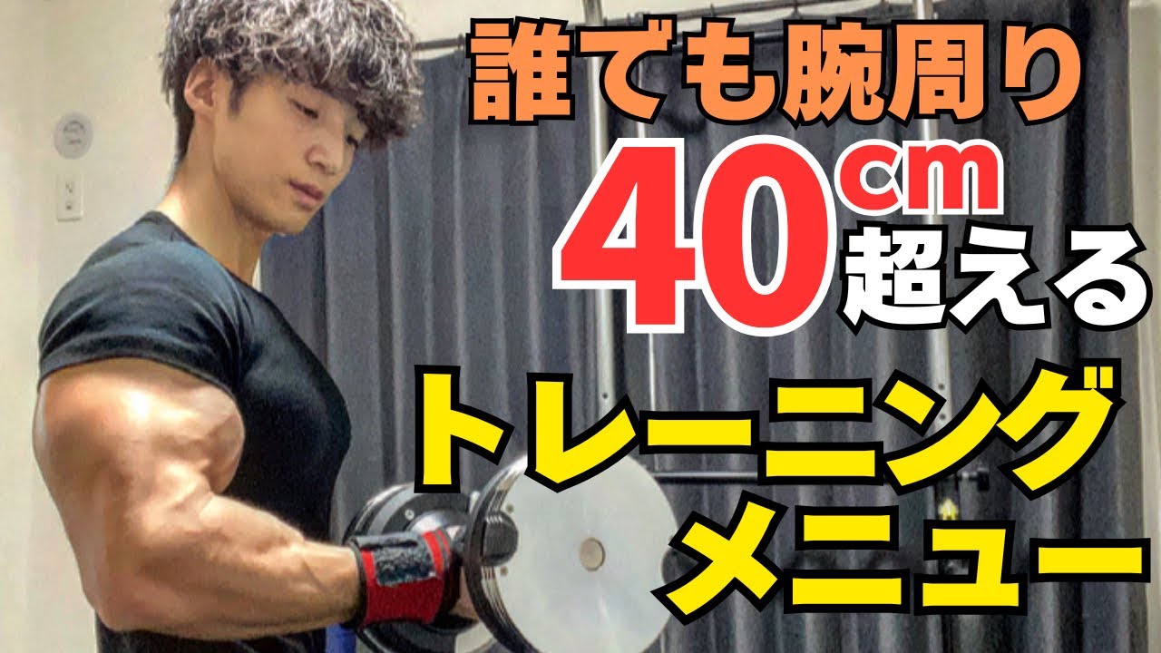 【完全版】極太になる腕トレの方法を全てまとめた筋トレ動画