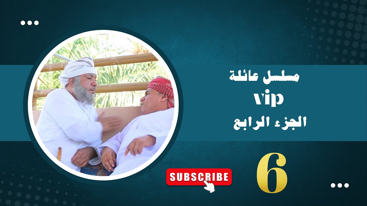 مسلسل عائلة VIP 4 : | الحلقة 6 |