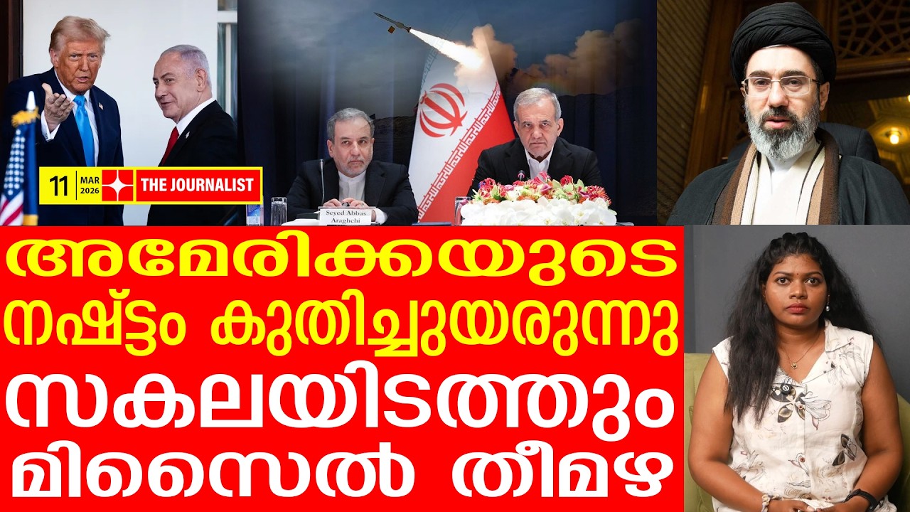 യു എസ് കേന്ദ്രങ്ങൾക്കും രക്ഷയില്ല..തീ തുപ്പി ഇറാൻ |The Journalist | Iran Latest News