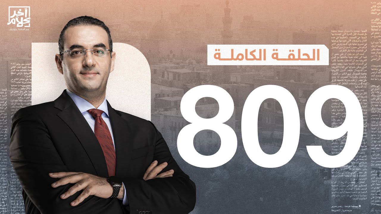 الحلقة رقم 809 من برنامج آخر كلام مع أسامة جاويش | 04-02-2026