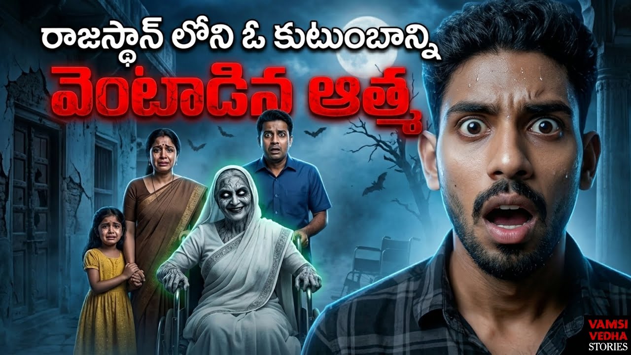 RAJASTHAN CURSED FAMILY (వెంటాడిన ఆత్మ) 😱☠️ Real Horror Story In Telugu | Vamsi Vedha Stories 