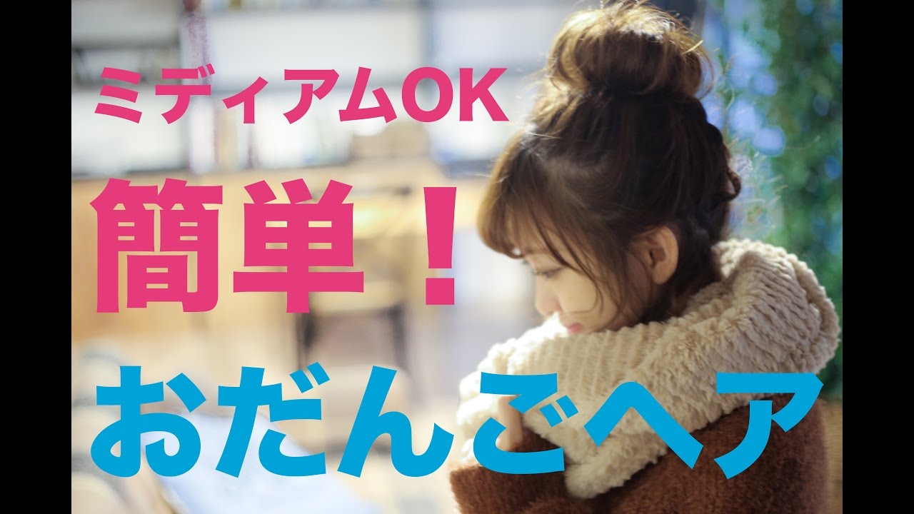 簡単ヘアアレンジ！おだんごの作り方♡ボブ〜ミディアムでもOK！