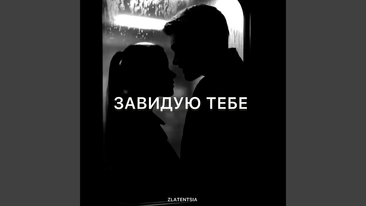 Завидую тебе