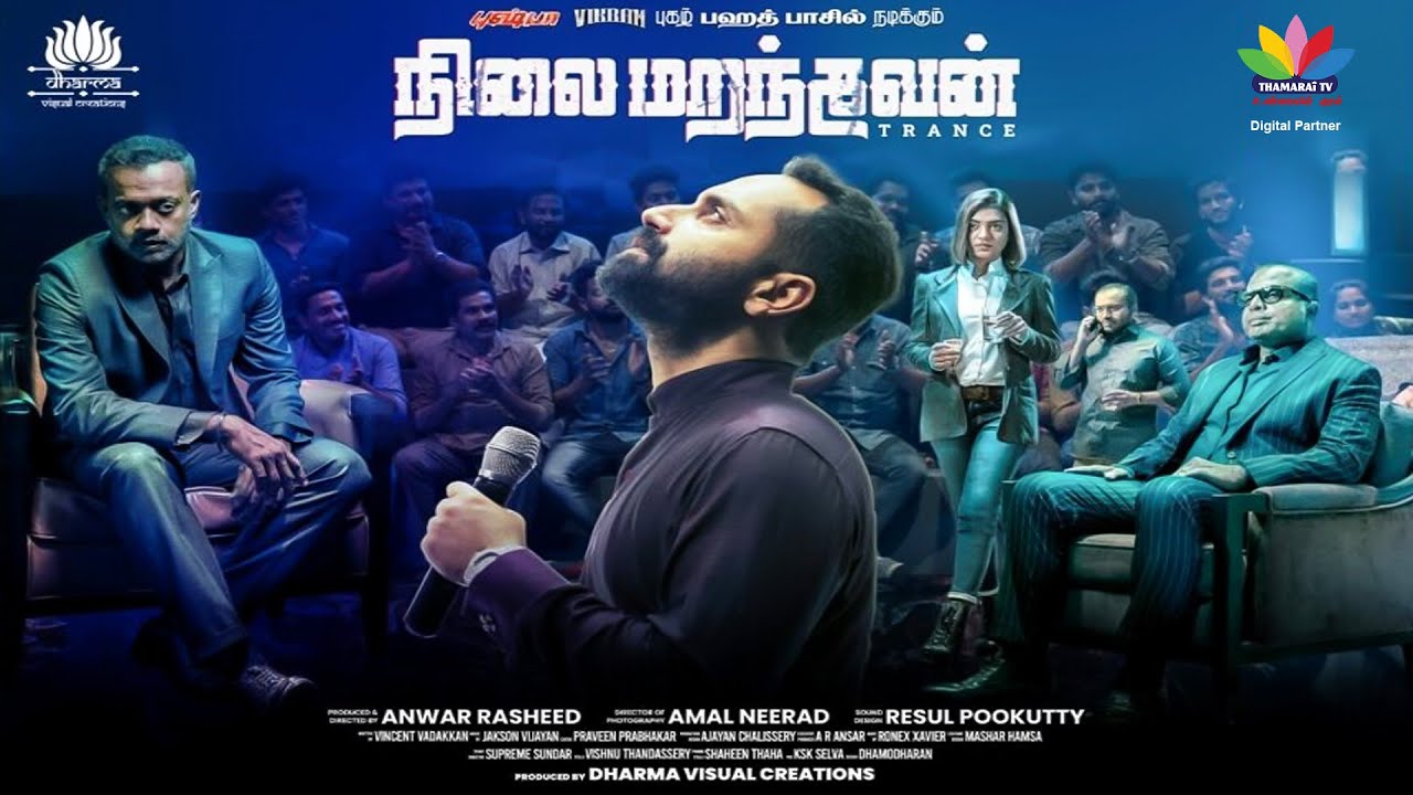 நிலைமறந்தவன்| NILAI MARANTHAVAN | TRANCE TAMIL Full Movie| Fahadh Faasil | Nazriya Nazim|ThamaraiTV