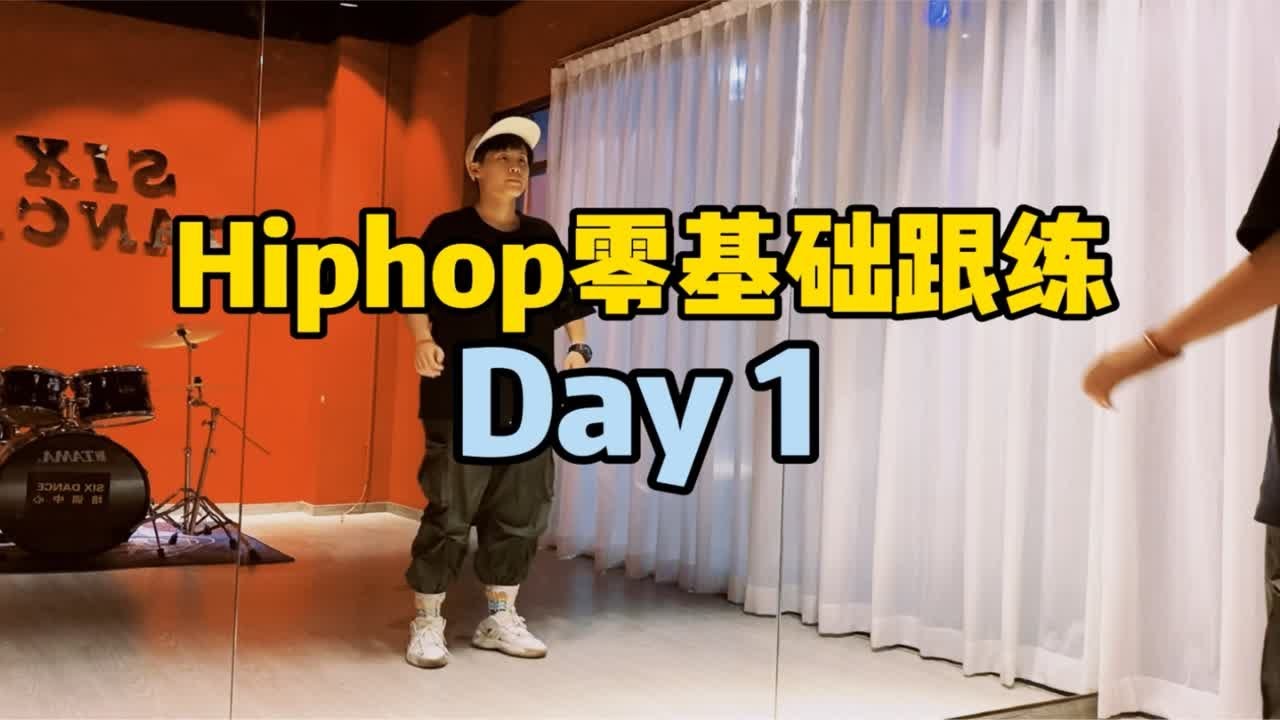 hiphop入门跟练day1:从基本律动开始练起💪