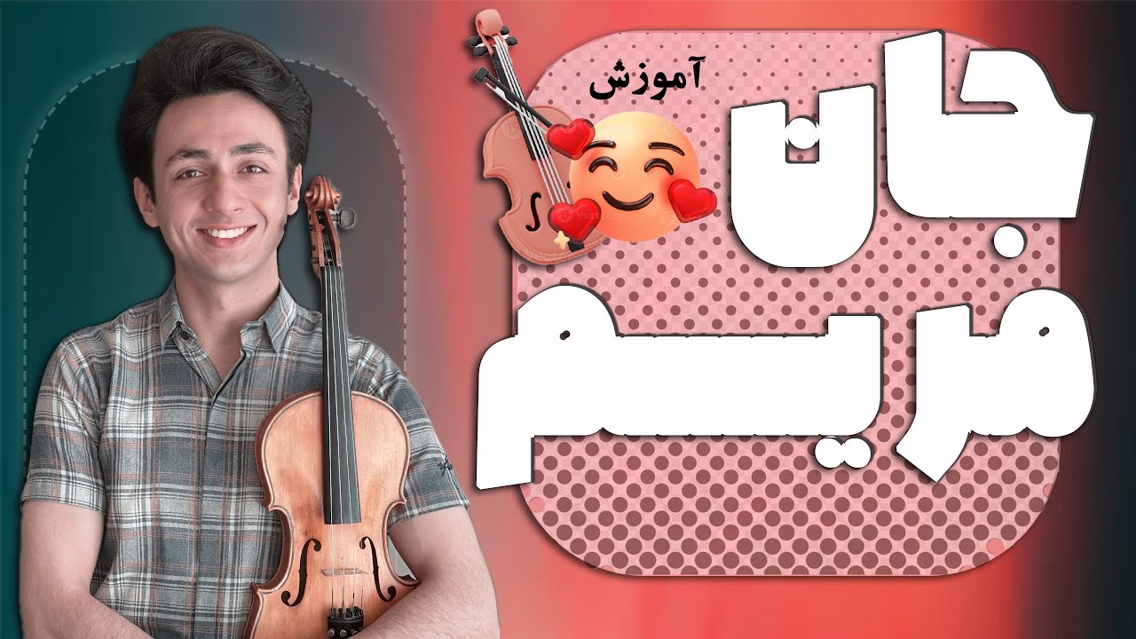 آموزش آهنگ جان مریم | سطح مقدماتی
