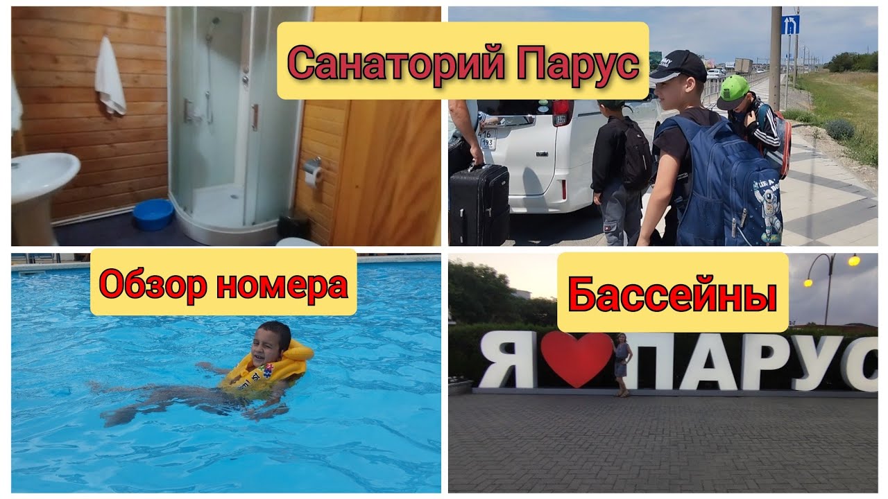 Ура, приехали🏖. Санаторий Парус. Бассейн. Обзор номера