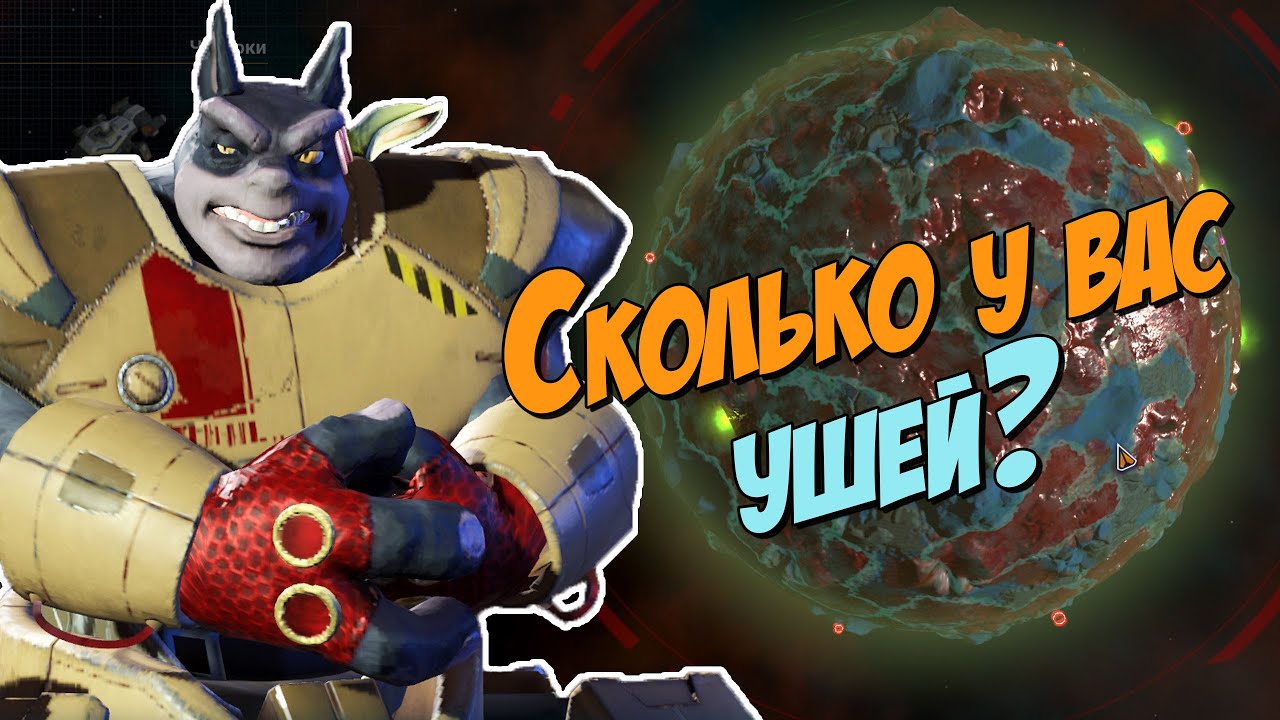 Сколько у вас ушей? - Звездный Контроль 03 - Star Control Origins