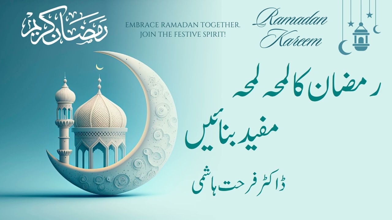 Ramadan Ka Lamha Lamha Mufeed Bana'ein
