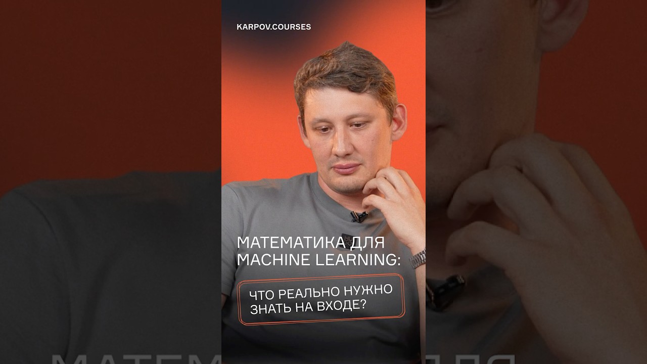 Математика для Machine Learning: что реально нужно знать на входе?