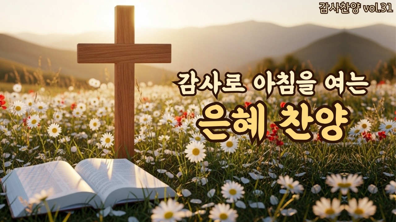 아침을 여는 평강 찬양 | 평강으로 시작하는 하루 | 평강의소리 #30