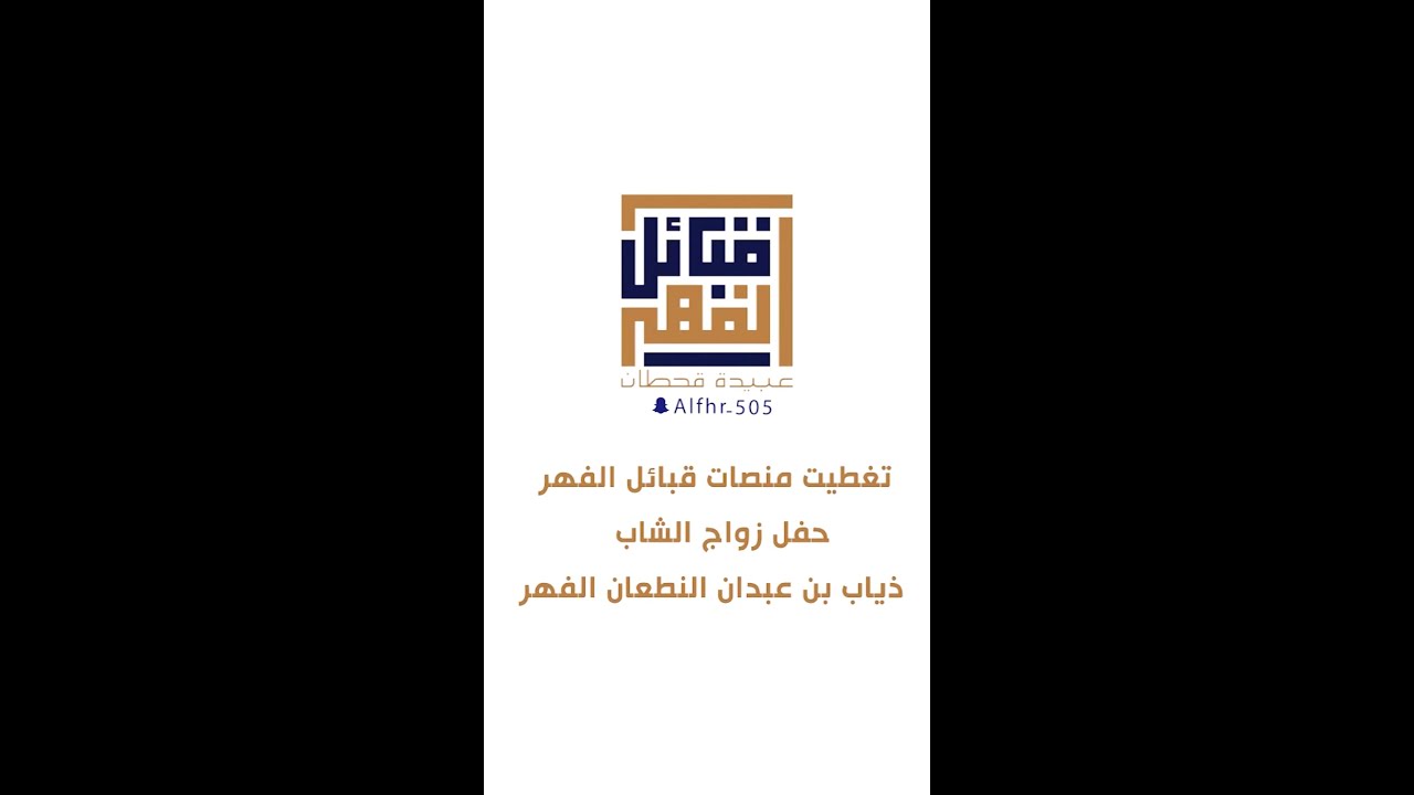 تغطيت منصات قبائل الفهر حفل زواج الشاب/ ذياب بن عبدان النطعان الفهر.../...