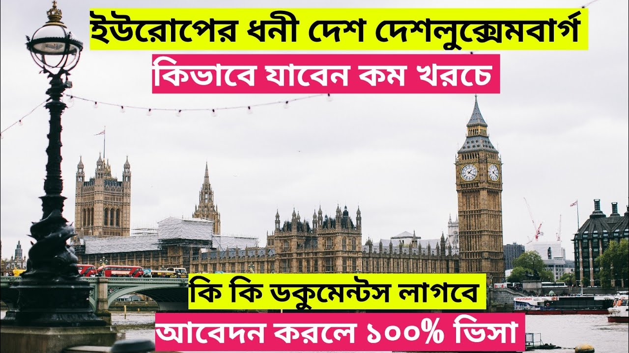 লুক্সেমবার্গ কাজের ভিসা||Luxembourg Country Work Visa 2024 Bangladesh#luxembourg